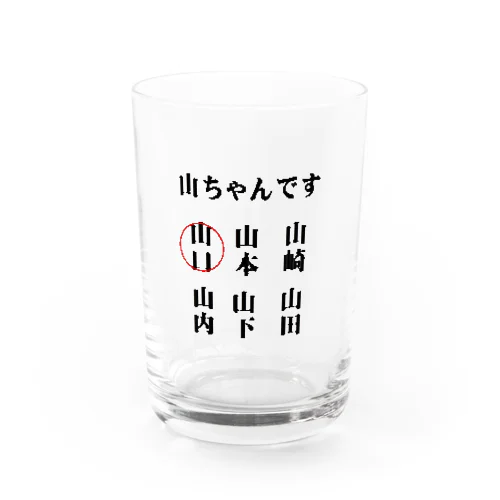世の中の山ちゃん Water Glass