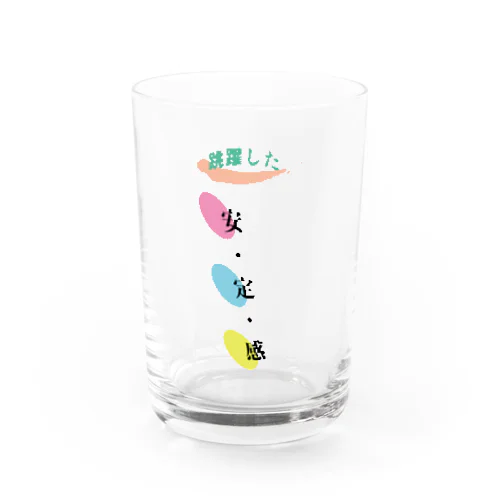 跳躍した安・定・感 Water Glass