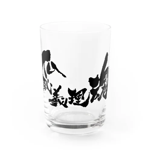 仏恥義理魂 Water Glass