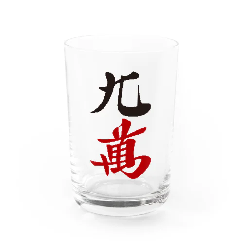 麻雀牌 九萬　　漢字のみバージョン＜萬子 キュウマン/キュウワン/チューワン/チューマン＞ Water Glass