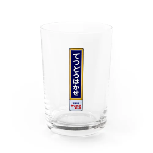 てつどうはかせ ホーロー駅名板 Water Glass