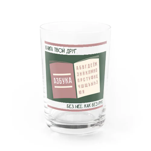 本はきみの友達　Книга твой друг, без неё, как без рук. Water Glass