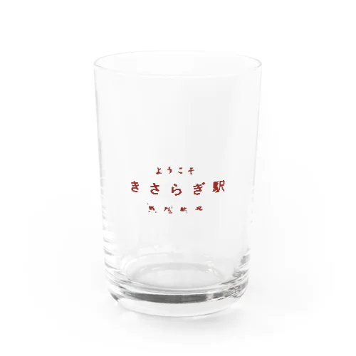 きさらぎ駅グラス Water Glass