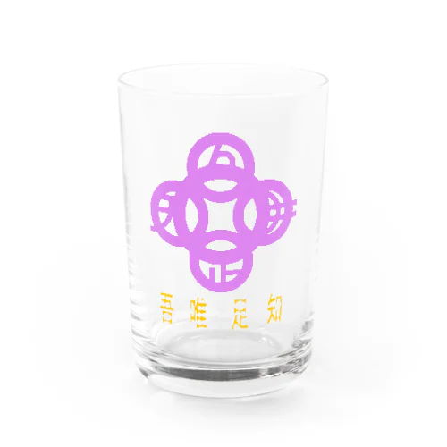 吾唯足りるを知るh.t.紫・日本語 Water Glass