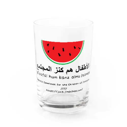 JCCPパレスチナの子どもの里親運動　スイカグッズ　子どもは社会の宝 Water Glass