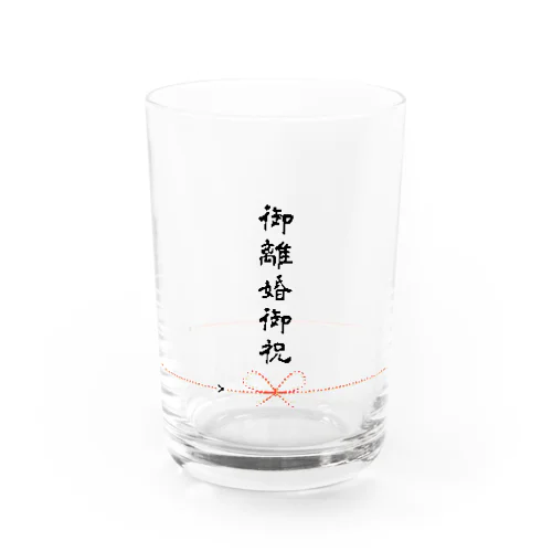 御離婚御祝グラス Water Glass