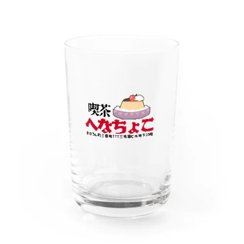 喫茶へなちょこシリーズ Water Glass
