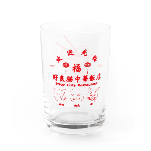 野良猫中華飯店 Water Glass