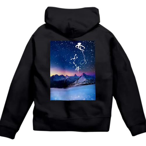 ジップパーカー【雪のふる峰 ～snow-capped peak～】美しい筆文字 Zip Hoodie