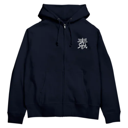 素数屋ロゴ・ネガ Zip Hoodie