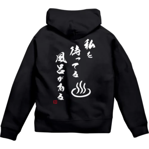 【両面】私を待ってる風呂がある(ホワイト) Zip Hoodie