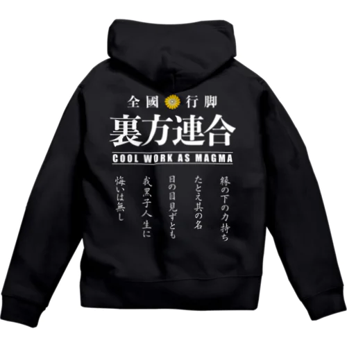 裏方連合メンバーグッズ（白字・銘文付） Zip Hoodie