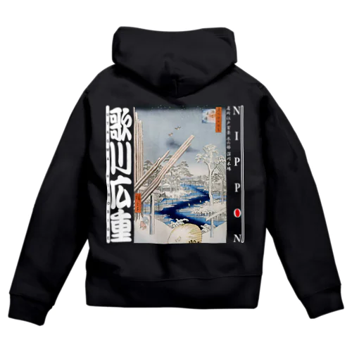 名所江戸百景 冬の部 深川木場Ver2-白文字 Zip Hoodie