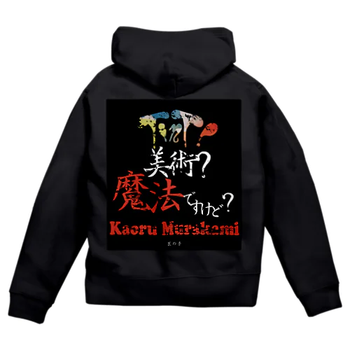 村上スペシャル Zip Hoodie