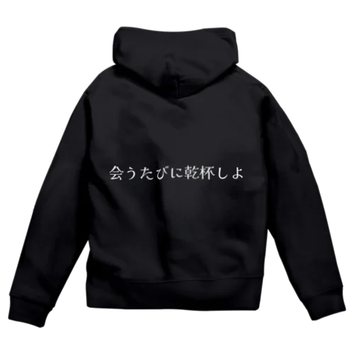 会うたびに乾杯しよ - white Zip Hoodie