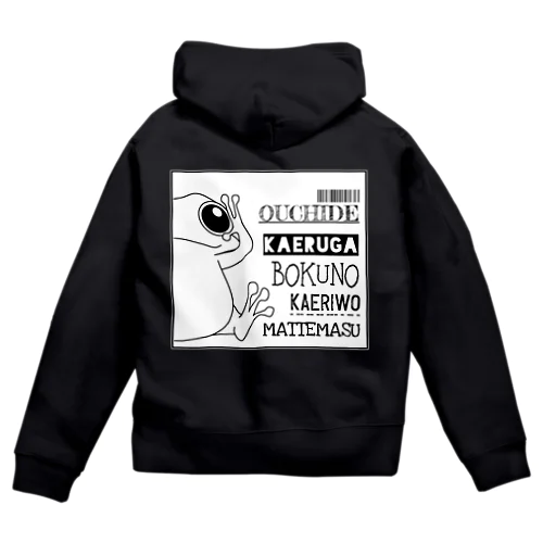 おうちでカエルが僕の帰りを待っています Zip Hoodie