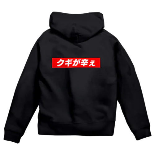 パチンコ養分パーカー「クギが辛ぇ」 Zip Hoodie