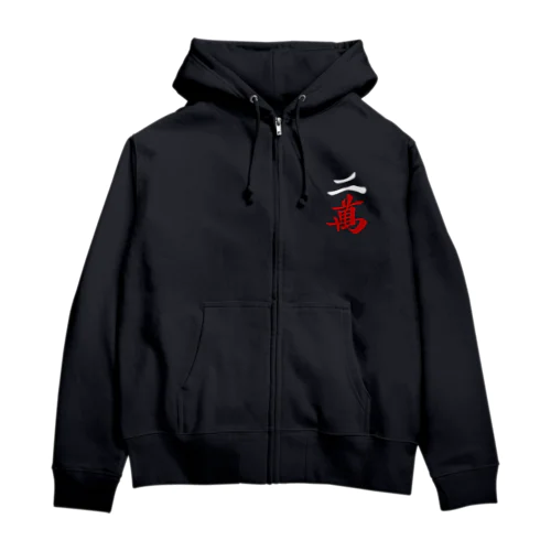 麻雀牌 二萬　＜萬子 リャンマン/リャンワン＞白赤ロゴ Zip Hoodie