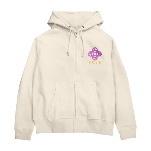 吾唯足りるを知るh.t.紫・日本語 Zip Hoodie