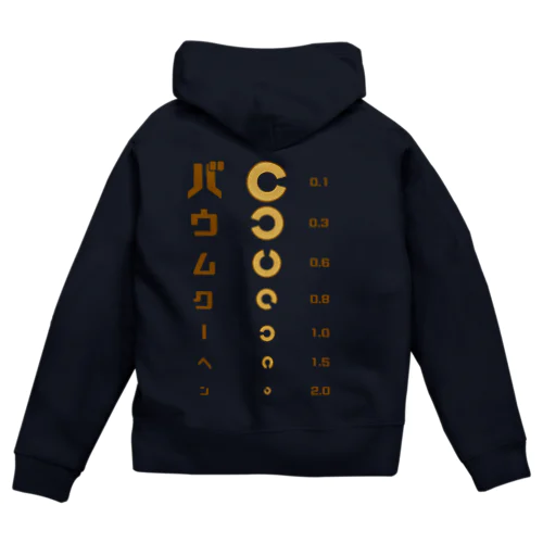 バックプリントver. バウムクーヘン 視力検査 Zip Hoodie