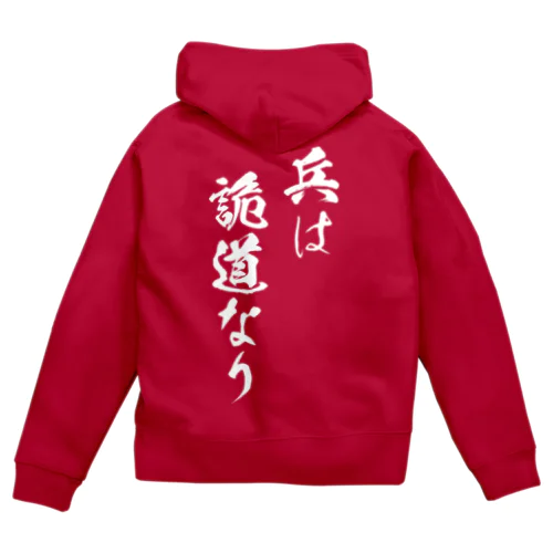 兵は詭道なり（白） Zip Hoodie