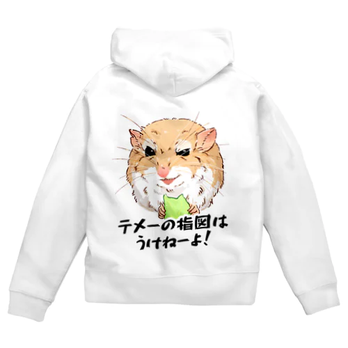 テメーの指図は受けねーマカロニマウス Zip Hoodie