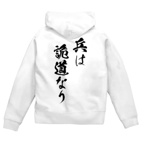 兵は詭道なり（黒） Zip Hoodie