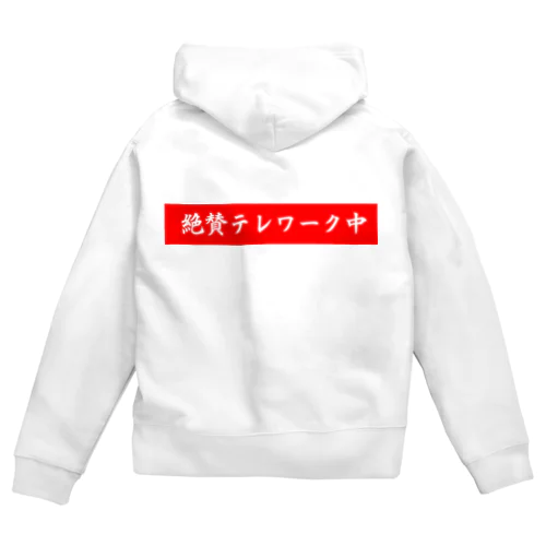 絶賛テレワーク中 Zip Hoodie