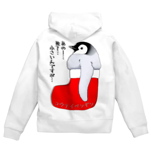 クリスマスの靴下が小さ過ぎると文句を言う皇帝ペンギンの子供　バックプリント Zip Hoodie