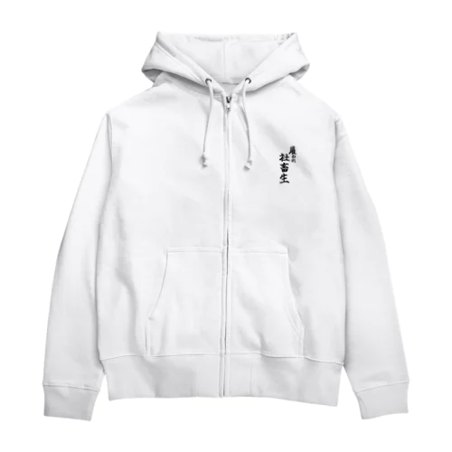 雇われ社畜生 Zip Hoodie