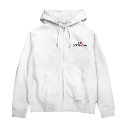 I LOVE クラフトビール / アイラブクラフトビール Zip Hoodie