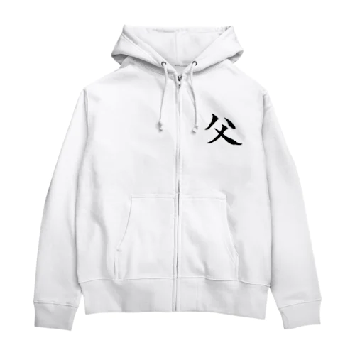 父の威厳 Zip Hoodie