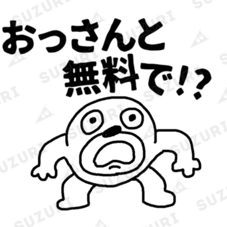 セブ山のグッズ売り場 ( sebuyama )の【おっさんと無料で！？】という