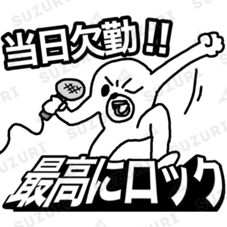 セブ山のグッズ売り場 ( sebuyama )の【当日欠勤!! 最高にロック